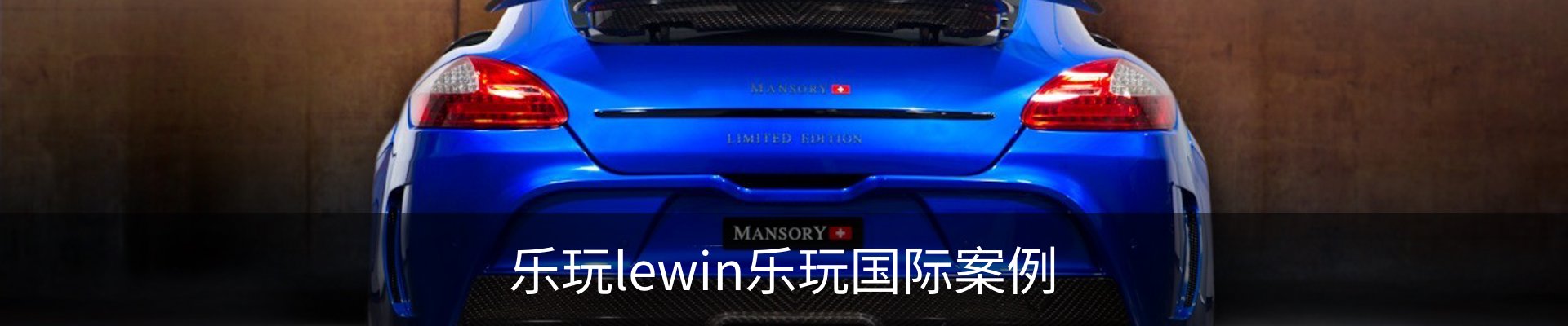 乐玩lewin乐玩国际案例
