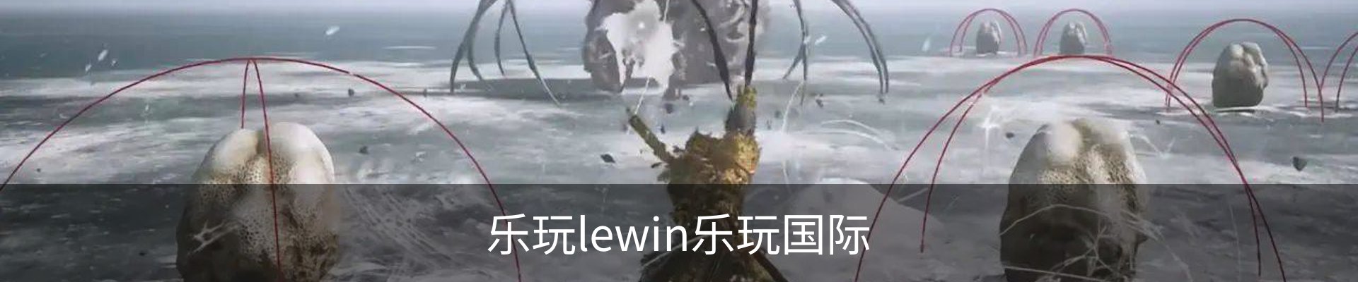 乐玩LEWIN-(国际).顶奢体验