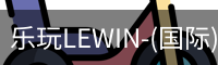 乐玩lewin乐玩国际